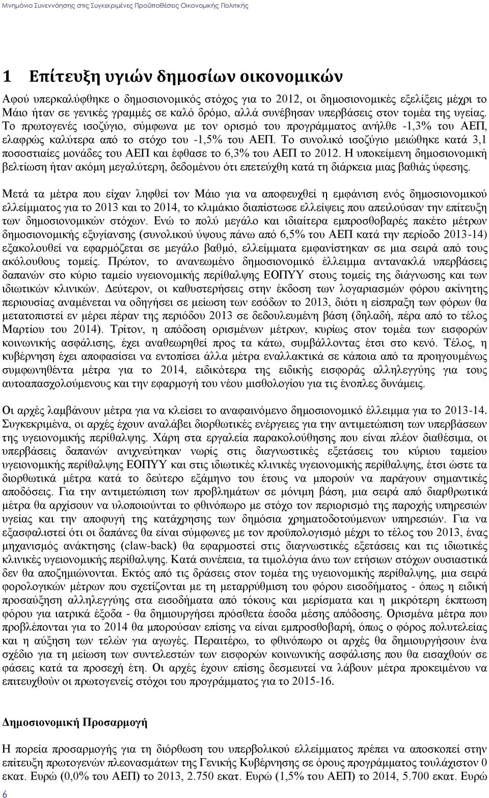 Σν ζπλνιηθφ ηζνδχγην κεηψζεθε θαηά 3,1 πνζνζηηαίεο κνλάδεο ηνπ ΑΔΠ θαη έθζαζε ην 6,3% ηνπ ΑΔΠ ην 2012.