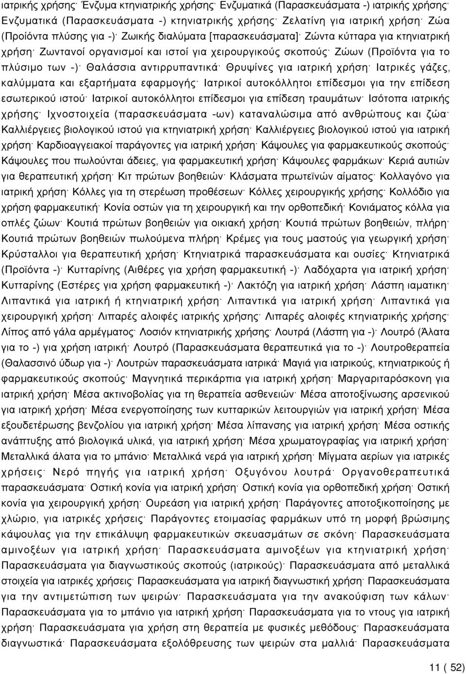 ιατρική χρήση Ιατρικές γάζες, καλύμματα και εξαρτήματα εφαρμογής Ιατρικοί αυτοκόλλητοι επίδεσμοι για την επίδεση εσωτερικού ιστού Ιατρικοί αυτοκόλλητοι επίδεσμοι για επίδεση τραυμάτων Ισότοπα