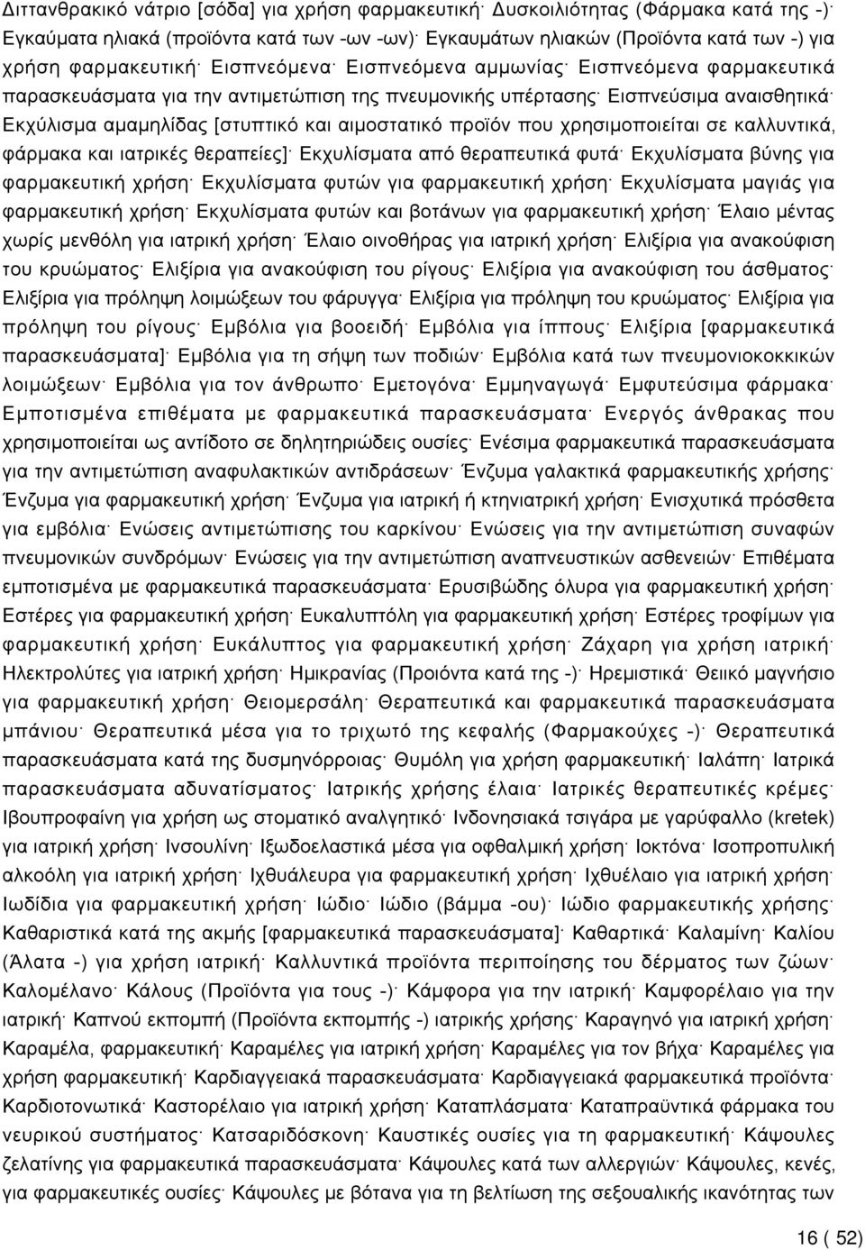 που χρησιμοποιείται σε καλλυντικά, φάρμακα και ιατρικές θεραπείες] Εκχυλίσματα από θεραπευτικά φυτά Εκχυλίσματα βύνης για φαρμακευτική χρήση Εκχυλίσματα φυτών για φαρμακευτική χρήση Εκχυλίσματα