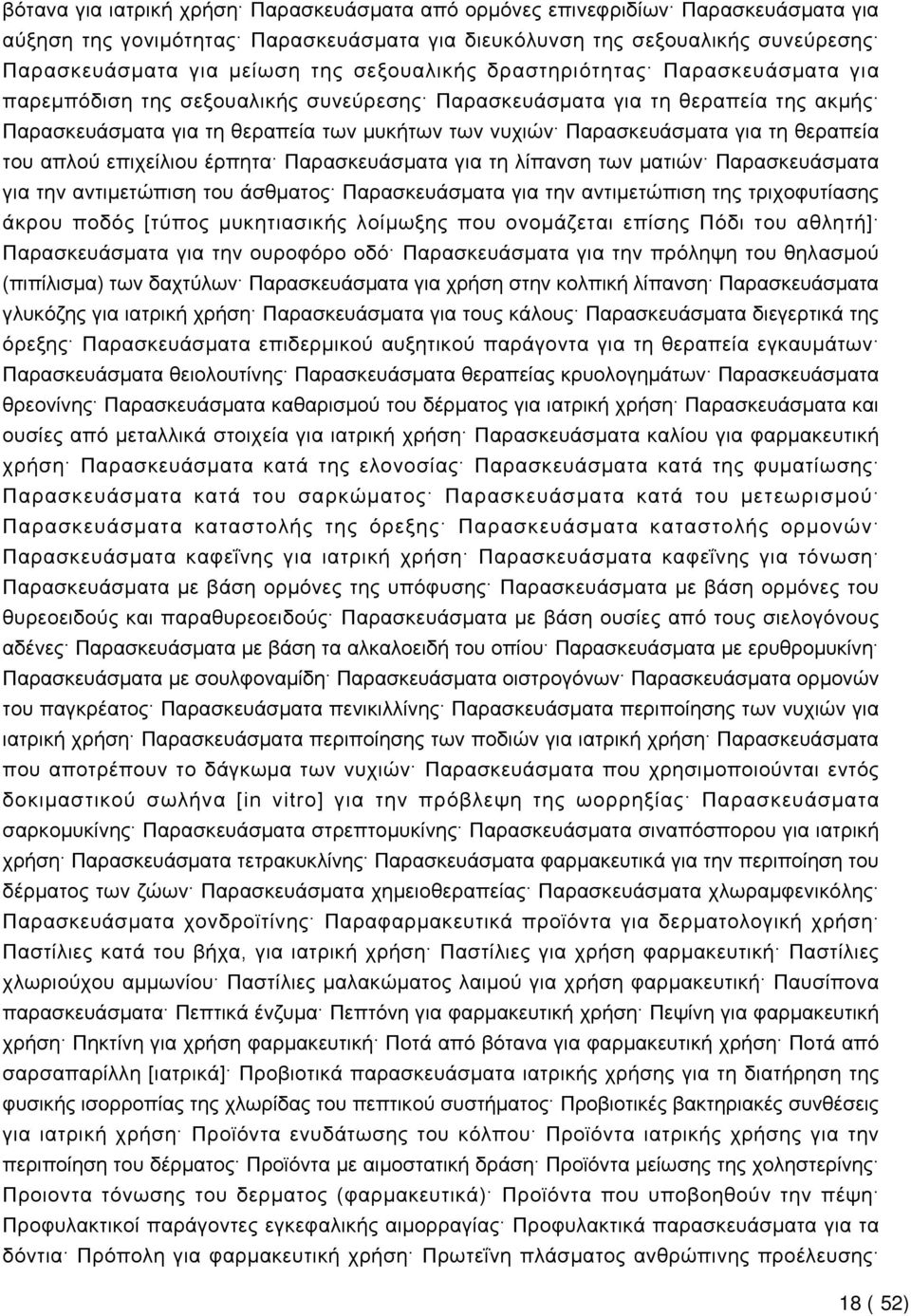 τη θεραπεία του απλού επιχείλιου έρπητα Παρασκευάσματα για τη λίπανση των ματιών Παρασκευάσματα για την αντιμετώπιση του άσθματος Παρασκευάσματα για την αντιμετώπιση της τριχοφυτίασης άκρου ποδός