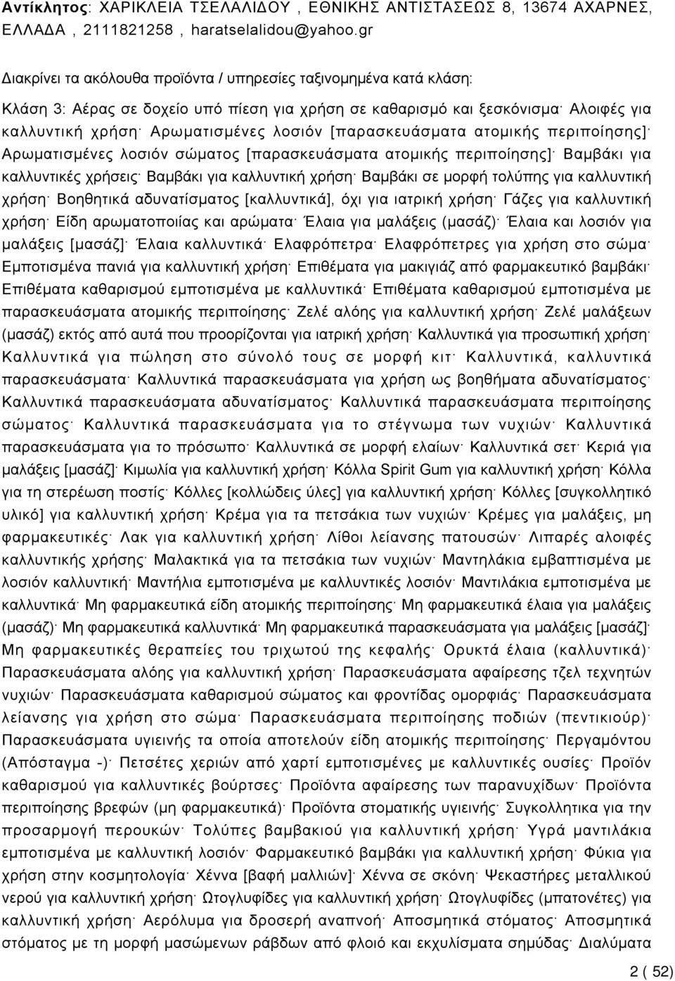 [παρασκευάσματα ατομικής περιποίησης] Αρωματισμένες λοσιόν σώματος [παρασκευάσματα ατομικής περιποίησης] Βαμβάκι για καλλυντικές χρήσεις Βαμβάκι για καλλυντική χρήση Βαμβάκι σε μορφή τολύπης για