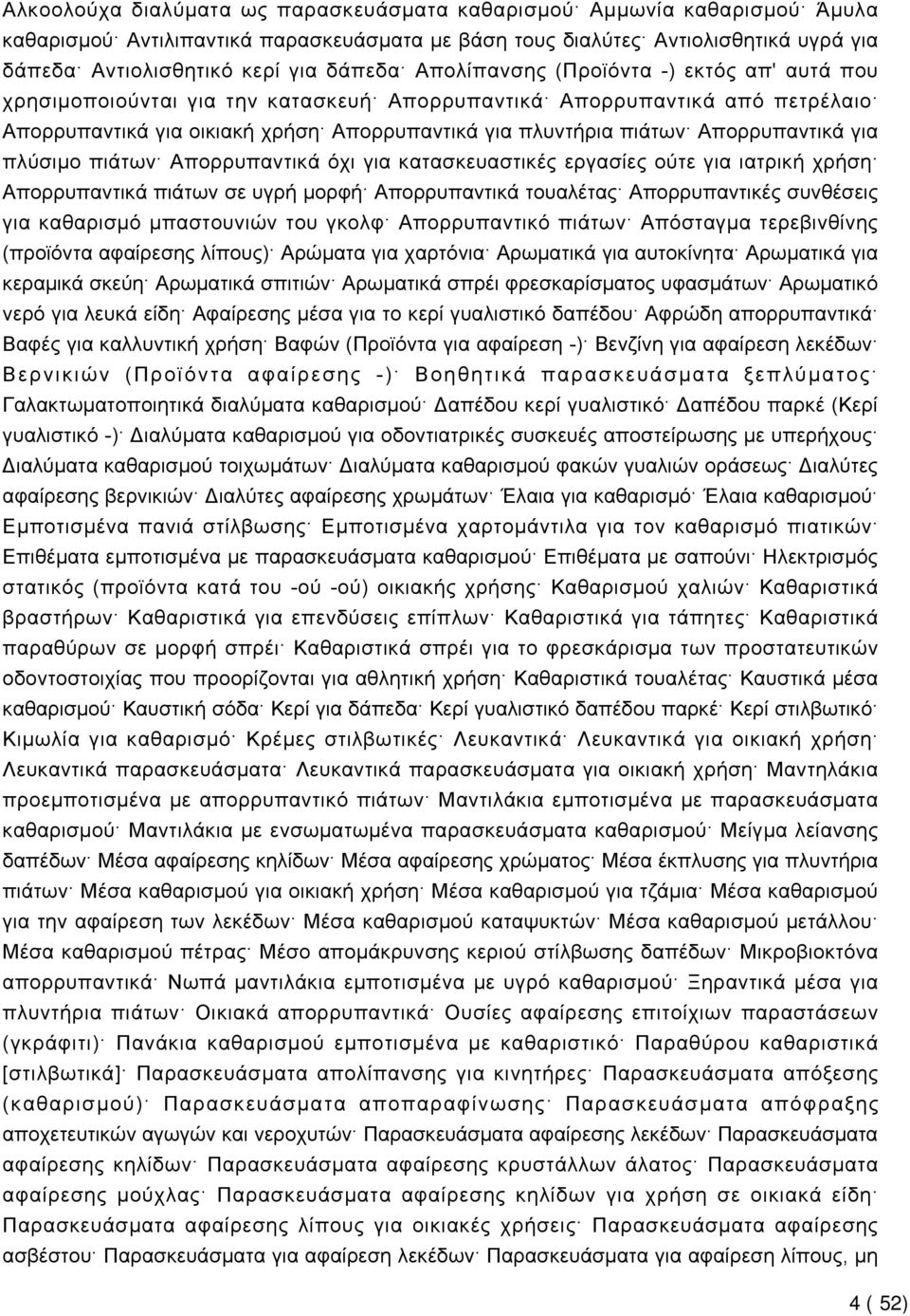 Απορρυπαντικά για πλύσιμο πιάτων Απορρυπαντικά όχι για κατασκευαστικές εργασίες ούτε για ιατρική χρήση Απορρυπαντικά πιάτων σε υγρή μορφή Απορρυπαντικά τουαλέτας Απορρυπαντικές συνθέσεις για