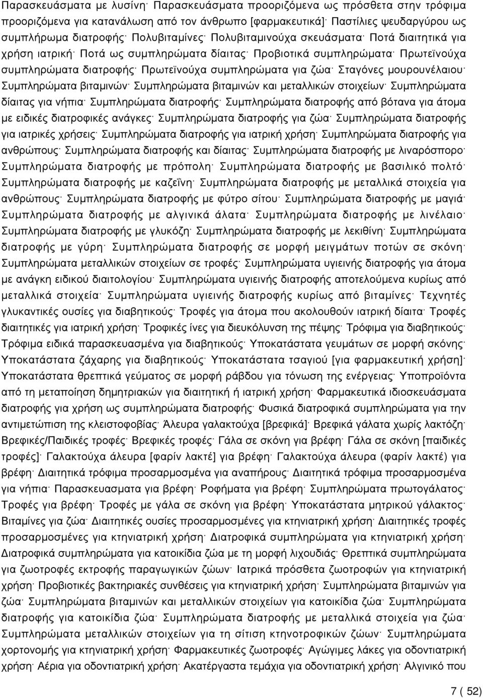 μουρουνέλαιου Συμπληρώματα βιταμινών Συμπληρώματα βιταμινών και μεταλλικών στοιχείων Συμπληρώματα δίαιτας για νήπια Συμπληρώματα διατροφής Συμπληρώματα διατροφής από βότανα για άτομα με ειδικές