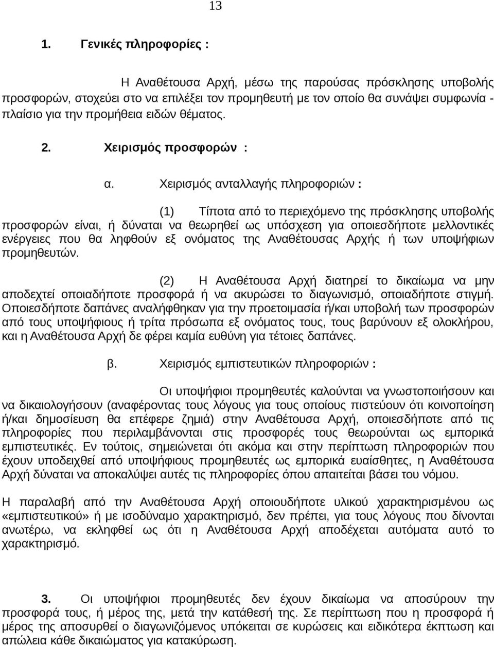 Χειρισμός ανταλλαγής πληροφοριών : (1) Τίποτα από το περιεχόμενο της πρόσκλησης υποβολής προσφορών είναι, ή δύναται να θεωρηθεί ως υπόσχεση για οποιεσδήποτε μελλοντικές ενέργειες που θα ληφθούν εξ