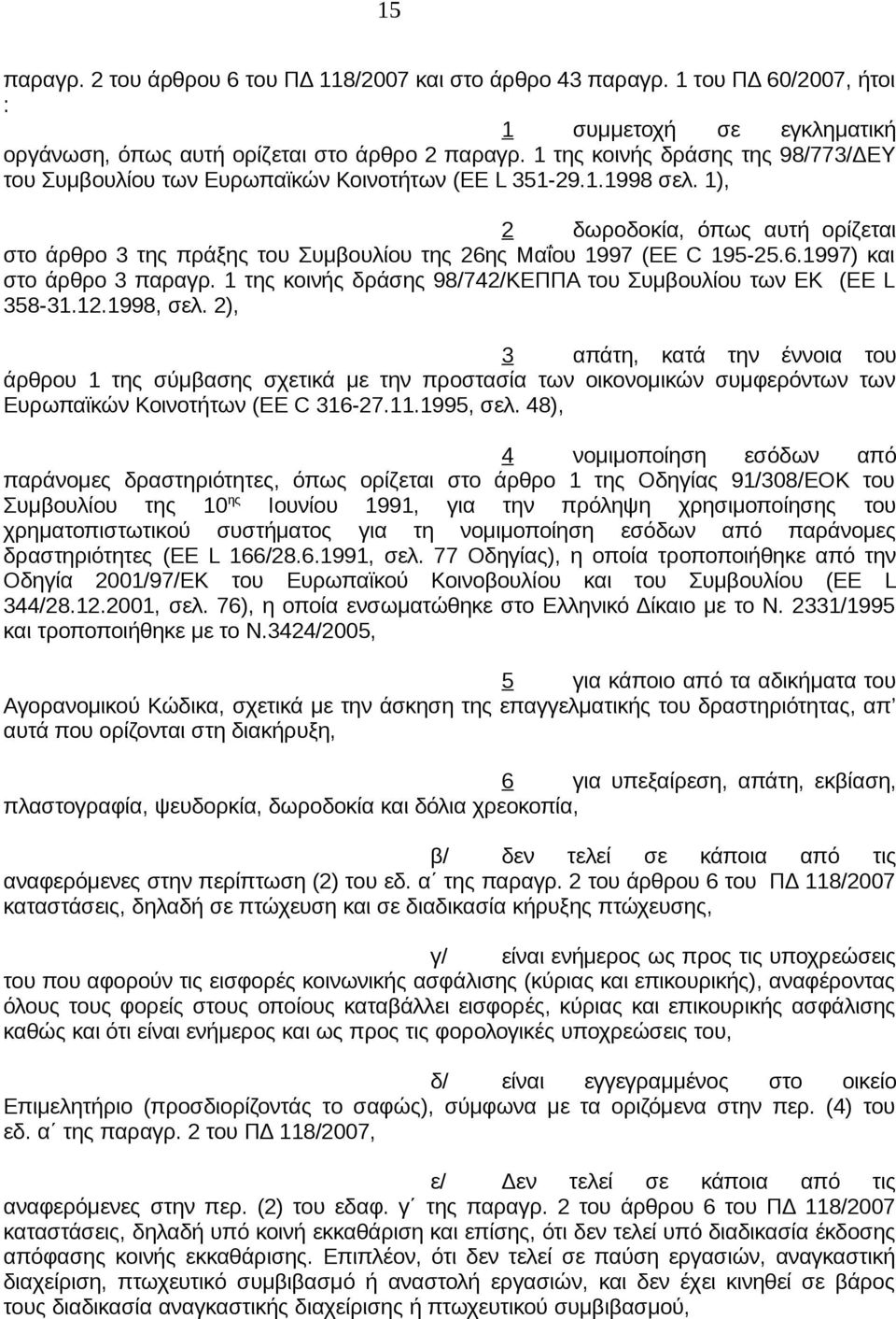 1), 2 δωροδοκία, όπως αυτή ορίζεται στο άρθρο 3 της πράξης του Συμβουλίου της 26ης Μαΐου 1997 (ΕΕ C 195-25.6.1997) και στο άρθρο 3 παραγρ.