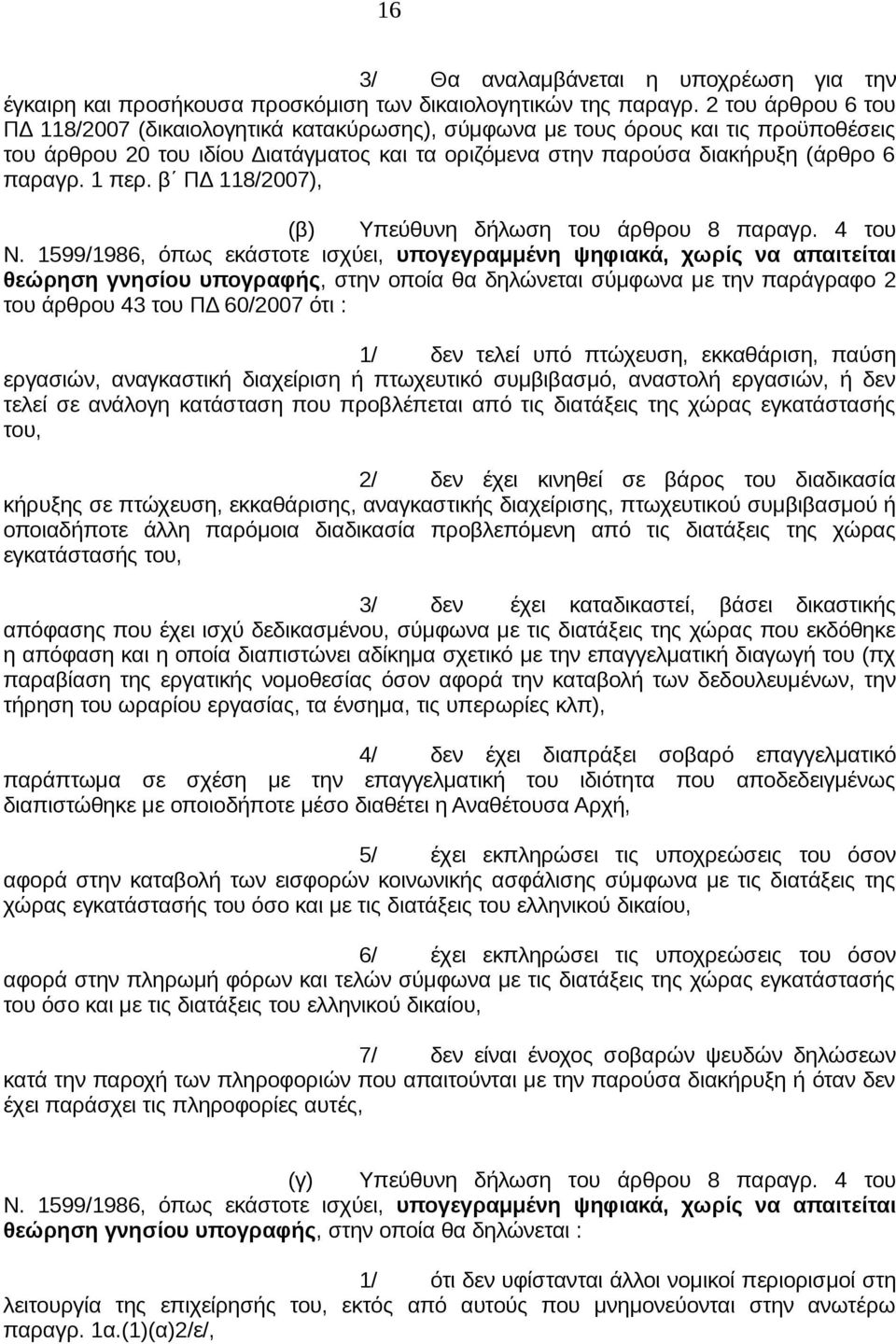 1 περ. β ΠΔ 118/2007), (β) Υπεύθυνη δήλωση του άρθρου 8 παραγρ. 4 του Ν.