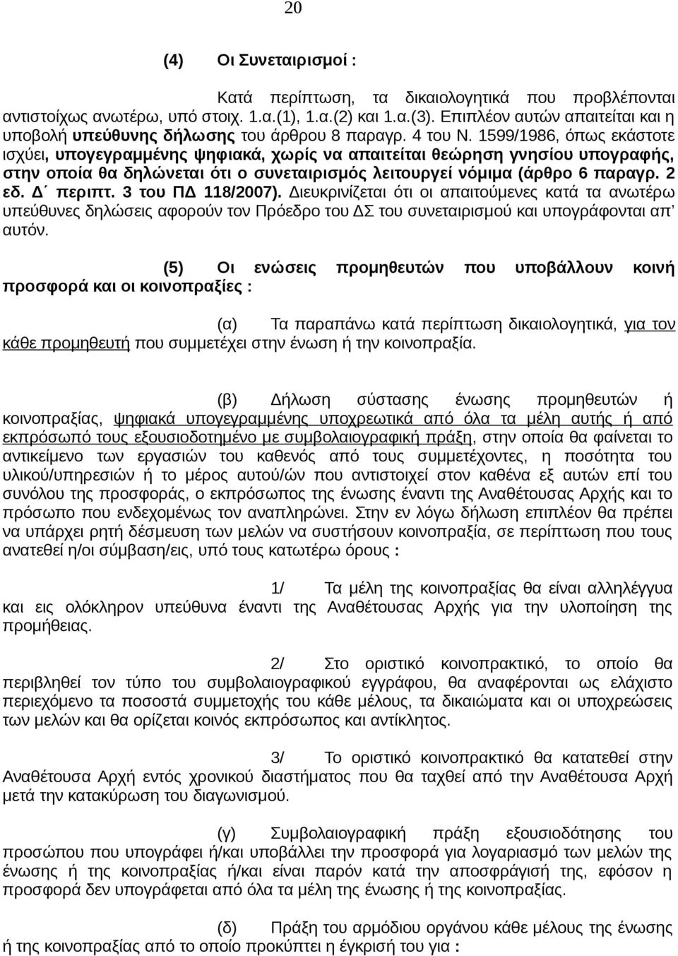 1599/1986, όπως εκάστοτε ισχύει, υπογεγραμμένης ψηφιακά, χωρίς να απαιτείται θεώρηση γνησίου υπογραφής, στην οποία θα δηλώνεται ότι ο συνεταιρισμός λειτουργεί νόμιμα (άρθρο 6 παραγρ. 2 εδ. Δ περιπτ.