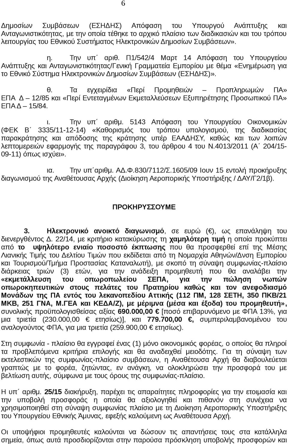 Π1/542/4 Μαρτ 14 Απόφαση του Υπουργείου Ανάπτυξης και Ανταγωνιστικότητας/Γενική Γραμματεία Εμπορίου με θέ