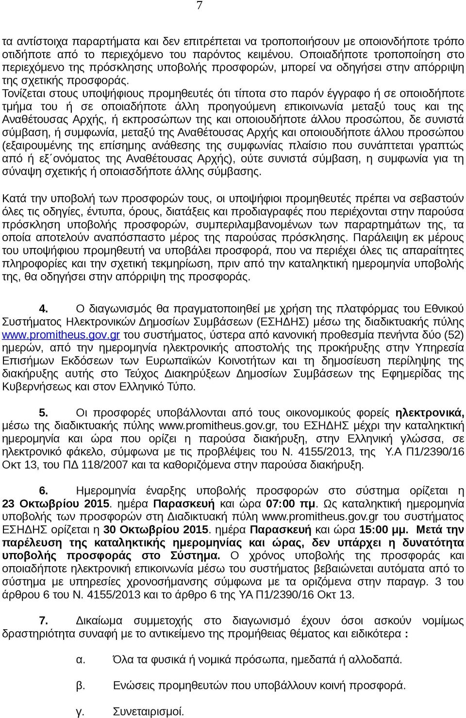 Τονίζεται στους υποψήφιους προμηθευτές ότι τίποτα στο παρόν έγγραφο ή σε οποιοδήποτε τμήμα του ή σε οποιαδήποτε άλλη προηγούμενη επικοινωνία μεταξύ τους και της Αναθέτουσας Αρχής, ή εκπροσώπων της