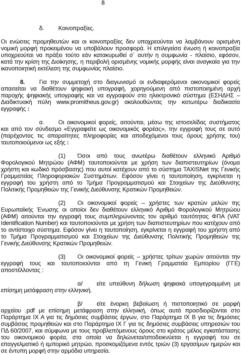 την ικανοποιητική εκτέλεση της συμφωνίας πλαίσιο. 8.