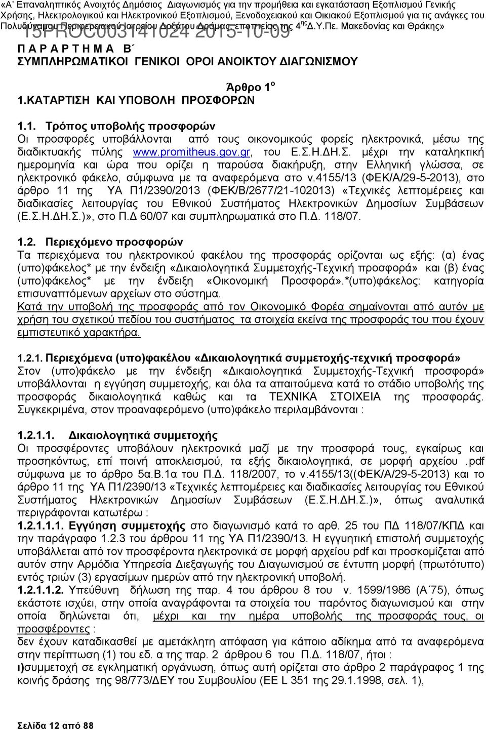 Σ. μέχρι την καταληκτική ημερομηνία και ώρα που ορίζει η παρούσα διακήρυξη, στην Ελληνική γλώσσα, σε ηλεκτρονικό φάκελο, σύμφωνα με τα αναφερόμενα στο ν.