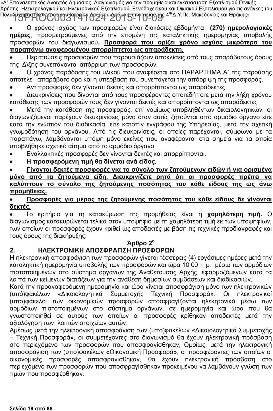 Περιπτώσεις προσφορών που παρουσιάζουν αποκλίσεις από τους απαράβατους όρους της Δ\ξης συνεπάγονται απόρριψη των προσφορών.