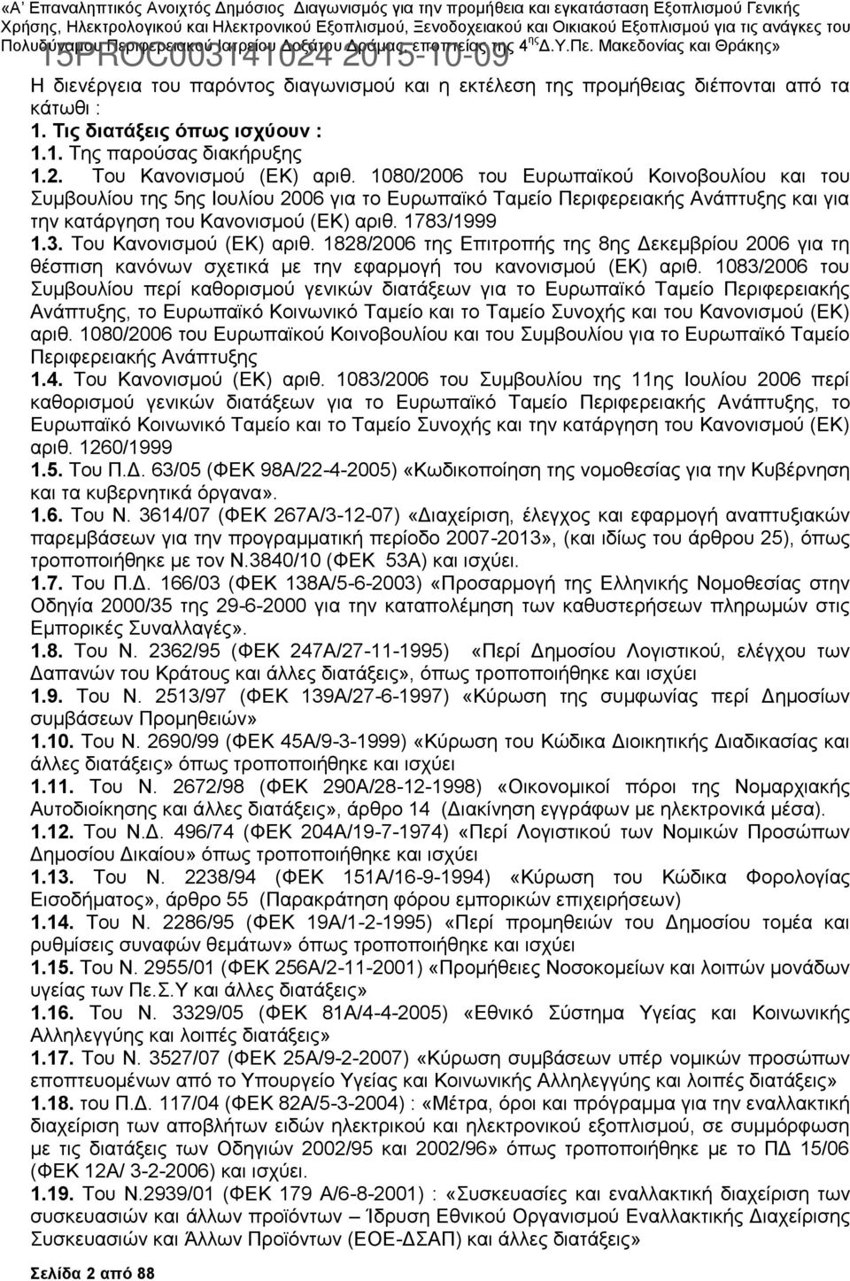 1999 1.3. Του Κανονισμού (ΕΚ) αριθ. 1828/2006 της Επιτροπής της 8ης Δεκεμβρίου 2006 για τη θέσπιση κανόνων σχετικά με την εφαρμογή του κανονισμού (ΕΚ) αριθ.