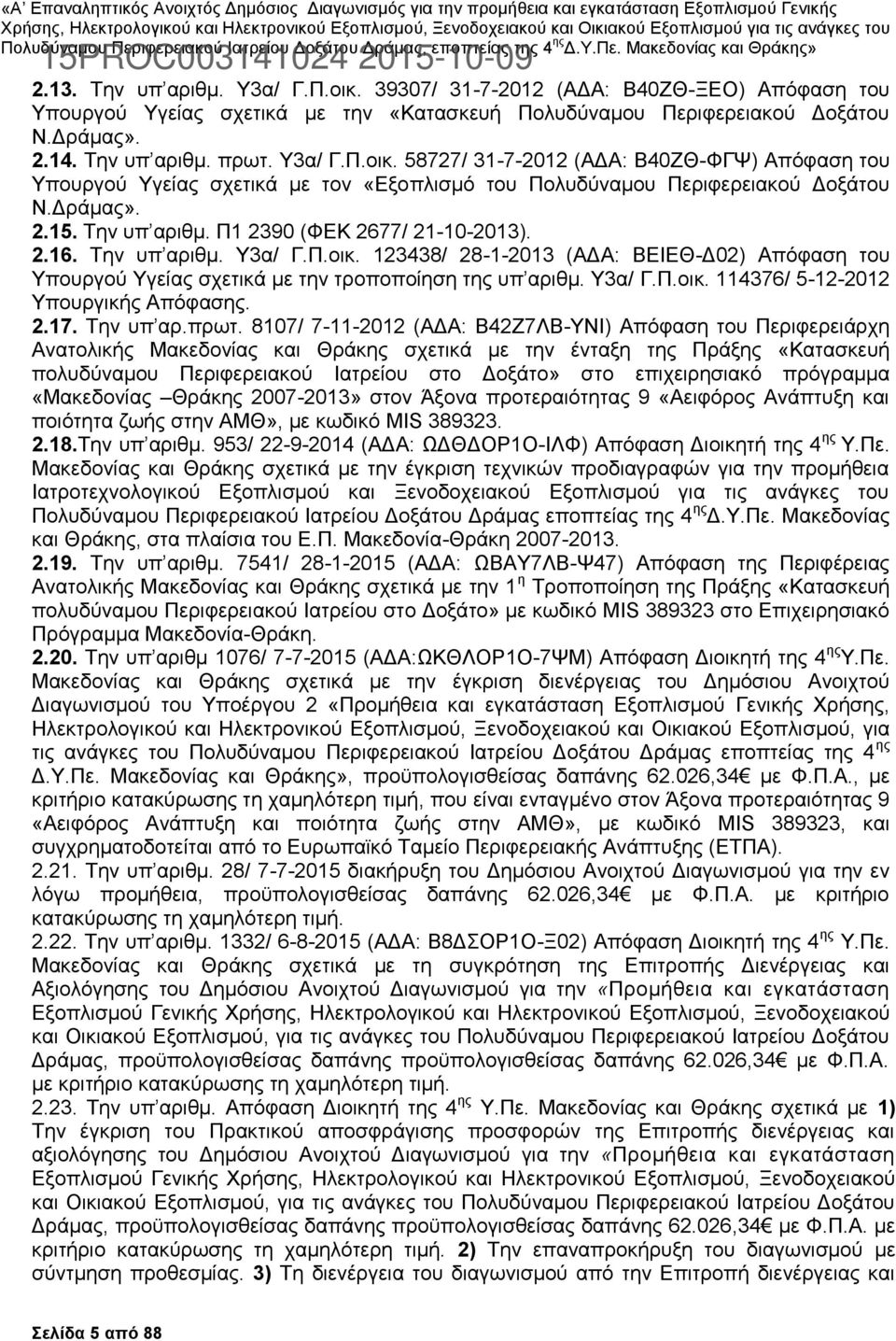 Υ3α/ Γ.Π.οικ. 114376/ 5-12-2012 Υπουργικής Απόφασης. 2.17. Την υπ αρ.πρωτ.