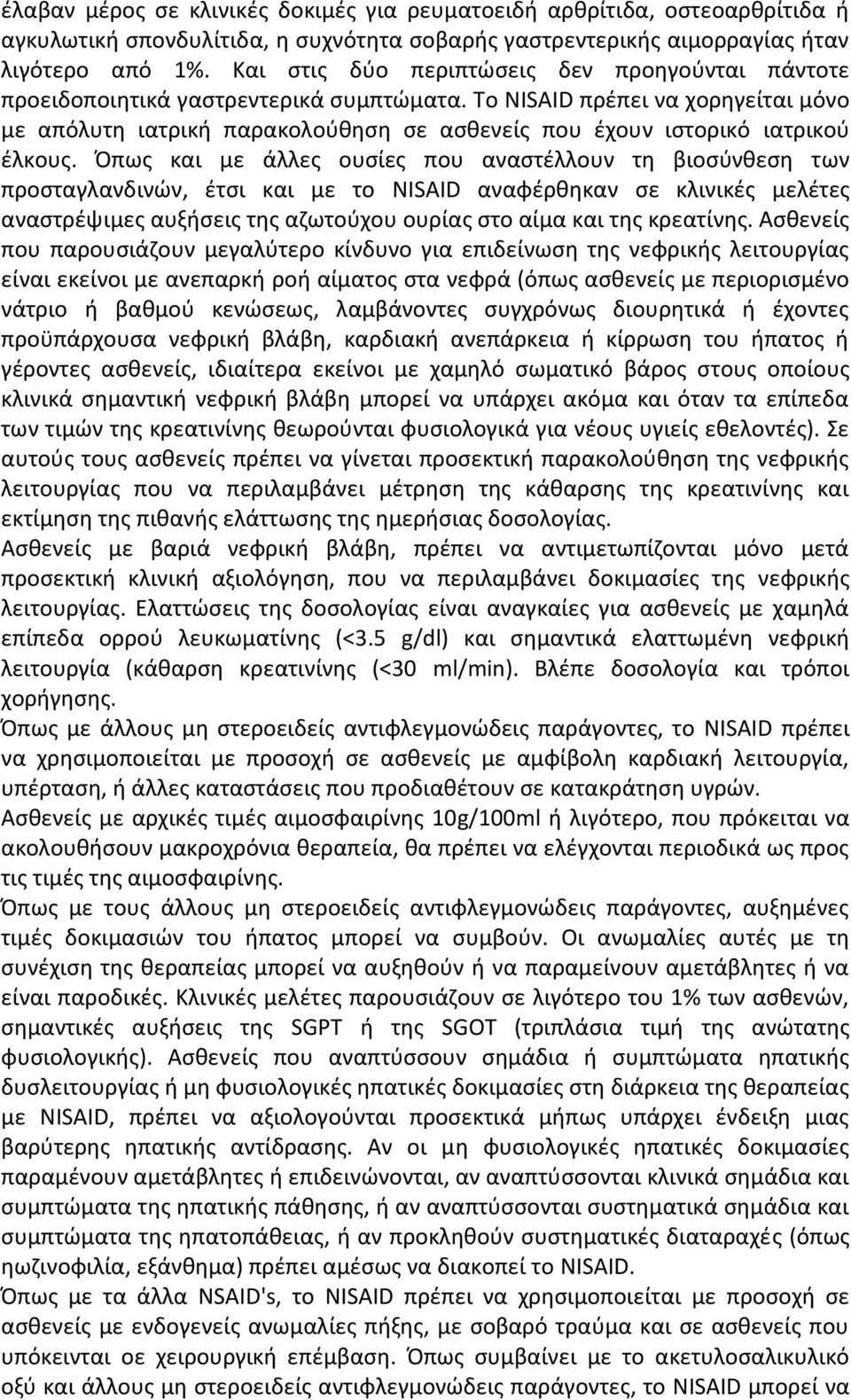 Το NISAID πρέπει να χορηγείται μόνο με απόλυτη ιατρική παρακολούθηση σε ασθενείς που έχουν ιστορικό ιατρικού έλκους.