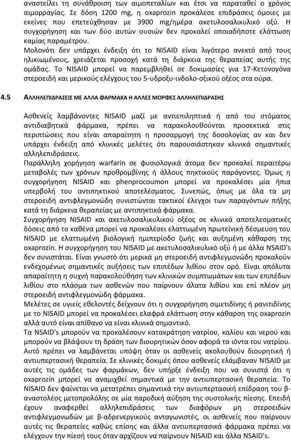 Η συγχορήγηση και των δύο αυτών ουσιών δεν προκαλεί οποιαδήποτε ελάττωση καμίας παραμέτρου.