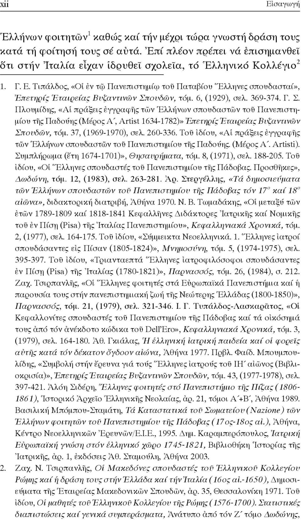 Τιπάλδος, «Οἱ ἐν τῷ Πανεπιστημίῳ τοῦ Παταβίου Ἕλληνες σπουδασταί», Ἐπετηρίς Ἑταιρείας Βυζαντινῶν Σπ