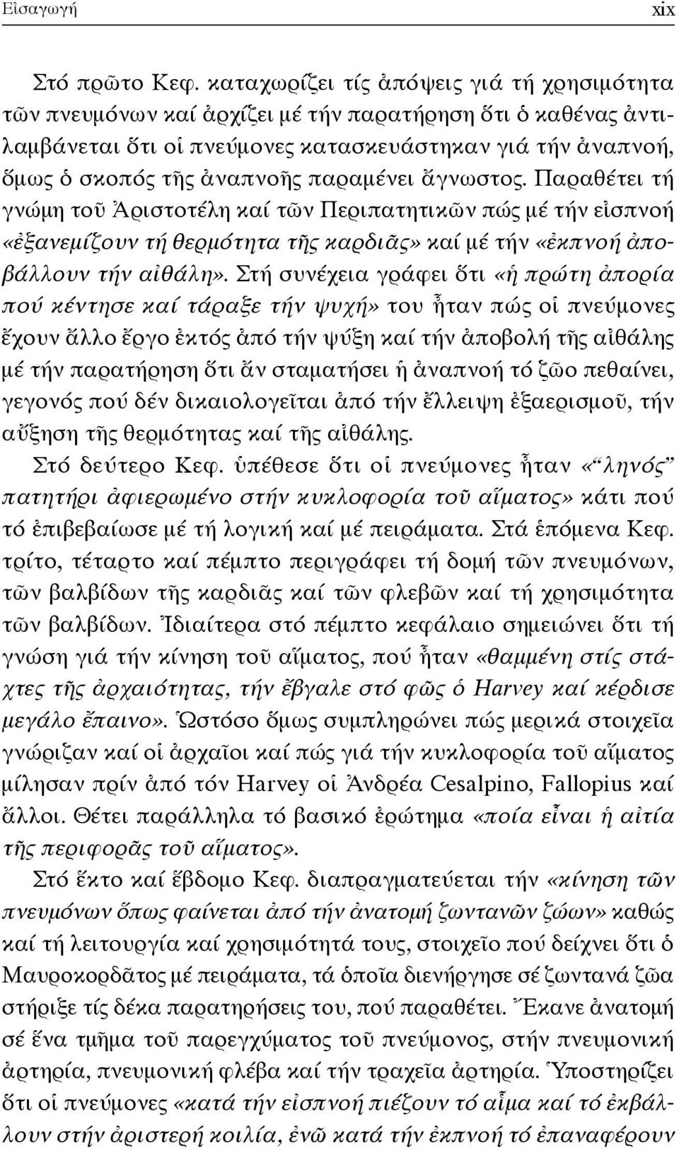 παραμένει ἄγνωστος. Παραθέτει τή γνώμη τοῦ Ἀριστοτέλη καί τῶν Περιπατητικῶν πώς μέ τήν εἰσπνοή «ἐξανεμίζουν τή θερμότητα τῆς καρδιᾶς» καί μέ τήν «ἐκπνοή ἀποβάλλουν τήν αἰθάλη».