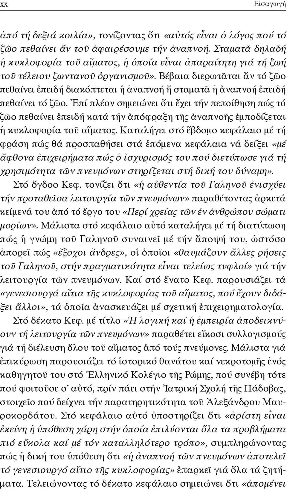 Βέβαια διερωτᾶται ἄν τό ζῶο πεθαίνει ἐπειδή διακόπτεται ἡ ἀναπνοή ἤ σταματᾶ ἡ ἀναπνοή ἐπειδή πεθαίνει τό ζῶο.