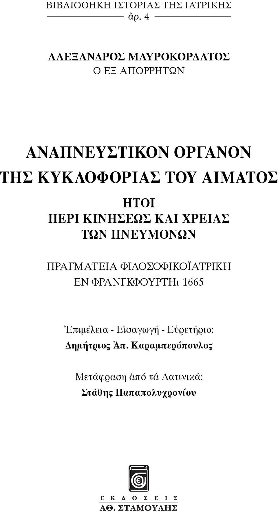 ΑΙΜΑΤΟΣ ΗΤΟΙ ΠΕΡΙ ΚΙΝΗΣΕΩΣ ΚΑΙ ΧΡΕΙΑΣ ΤΩΝ ΠΝΕΥΜΟΝΩΝ ΠΡΑΓΜΑΤΕΙΑ ΦΙΛΟΣΟΦΙΚΟΪΑΤΡΙΚΗ ΕΝ