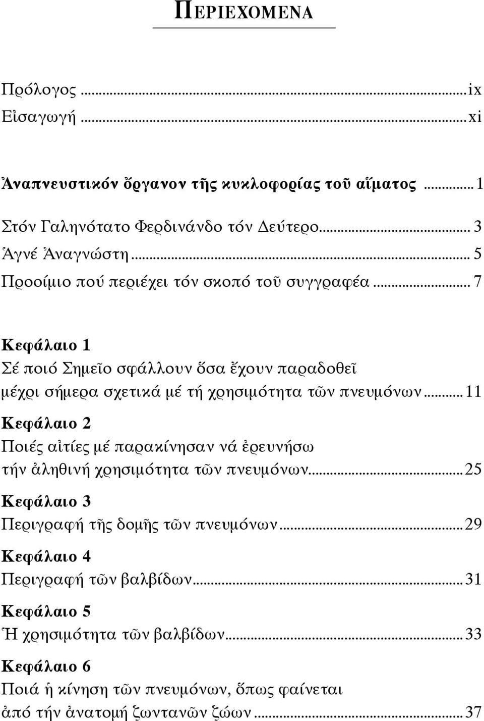 .. 7 Κεφάλαιο 1 Σέ ποιό Σημεῖο σφάλλουν ὅσα ἔχουν παραδοθεῖ μέχρι σήμερα σχετικά μέ τή χρησιμότητα τῶν πνευμόνων.