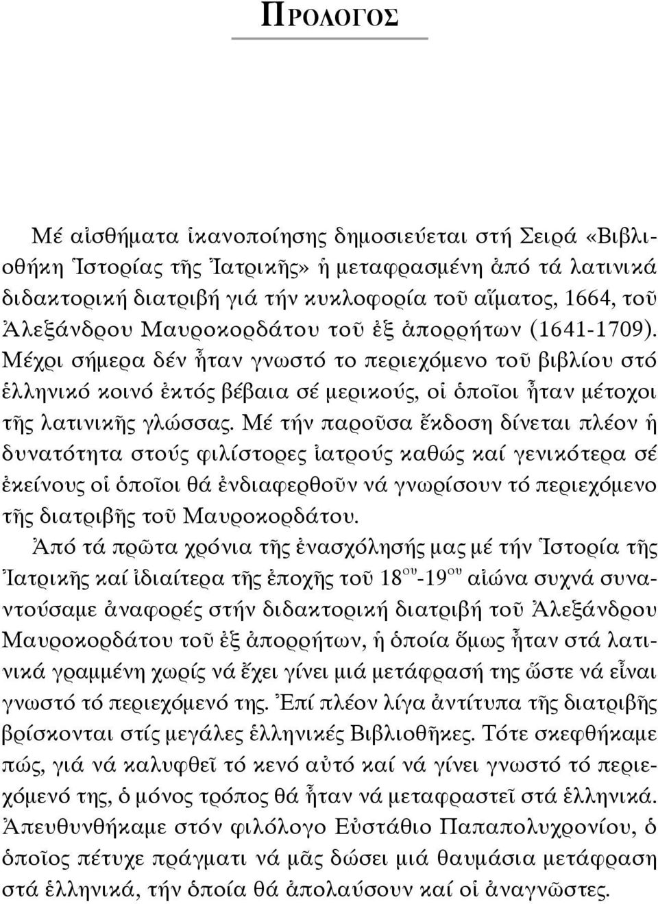 Μέ τήν παροῦσα ἔκδοση δίνεται πλέον ἡ δυνατότητα στούς φιλίστορες ἰατρούς καθώς καί γενικότερα σέ ἐκείνους οἱ ὁποῖοι θά ἐνδιαφερθοῦν νά γνωρίσουν τό περιεχόμενο τῆς διατριβῆς τοῦ Μαυροκορδάτου.