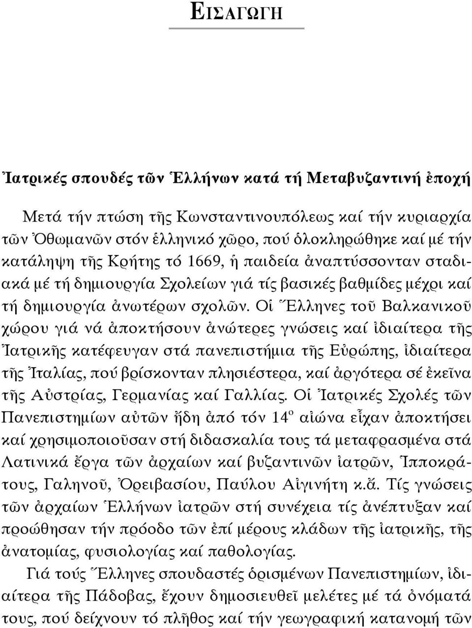 Οἱ Ἕλληνες τοῦ Βαλκανικοῦ χώρου γιά νά ἀποκτήσουν ἀνώτερες γνώσεις καί ἰδιαίτερα τῆς Ἰατρικῆς κατέφευγαν στά πανεπιστήμια τῆς Εὐρώπης, ἰδιαίτερα τῆς Ἰταλίας, πού βρίσκονταν πλησιέστερα, καί ἀργότερα