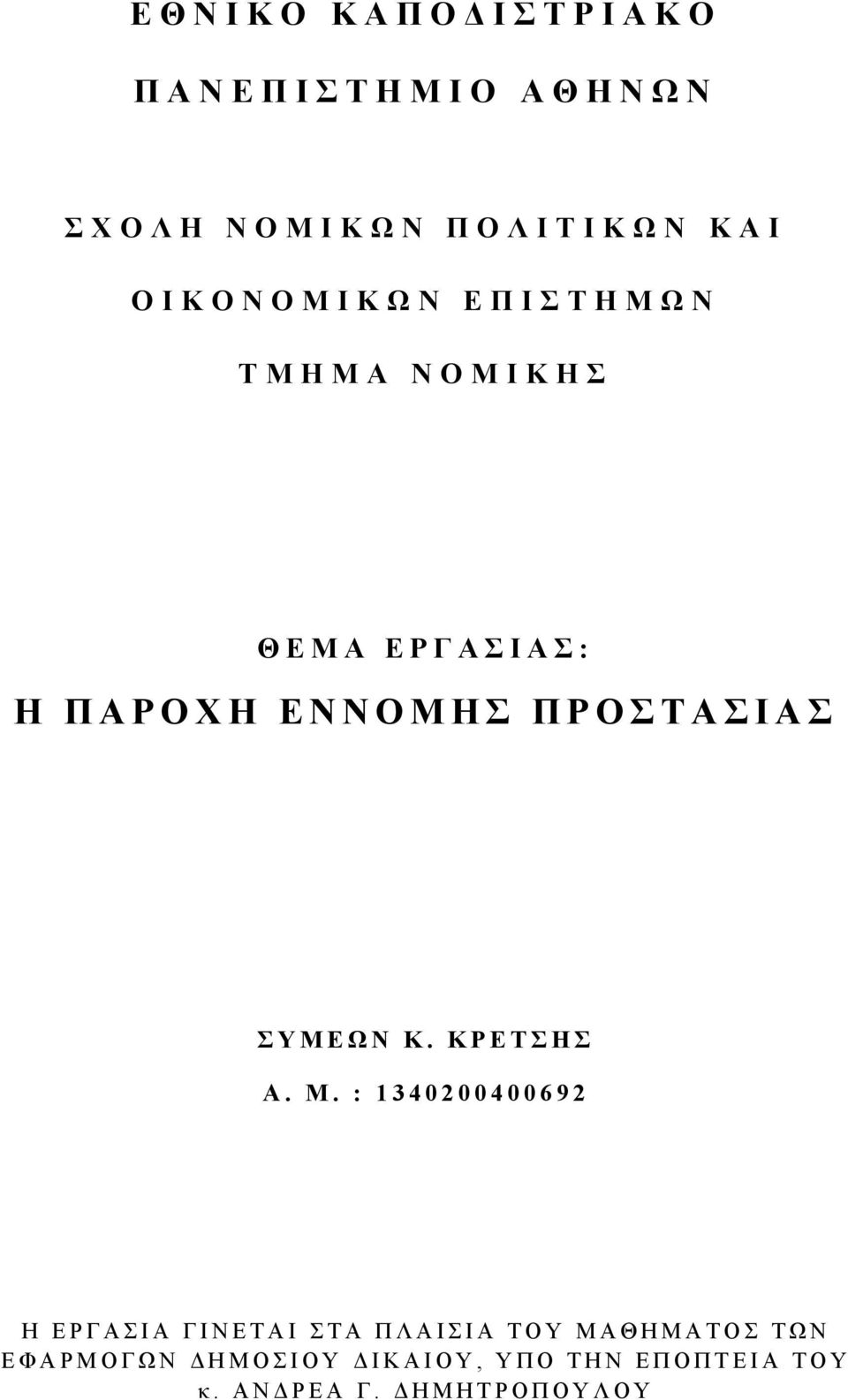 ΠΡΟΣΤΑΣΙΑΣ ΣΥΜΕΩΝ Κ. ΚΡΕΤΣΗΣ Α. Μ.