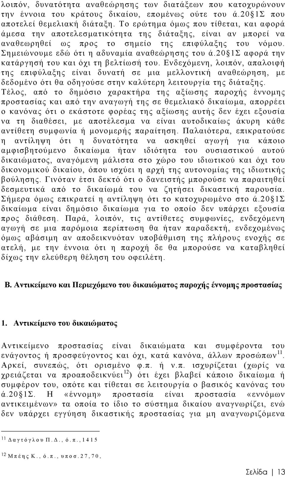 Σηµειώνουµε εδώ ότι η αδυναµία αναθεώρησης του ά.20 1Σ αφορά την κατάργησή του και όχι τη βελτίωσή του.