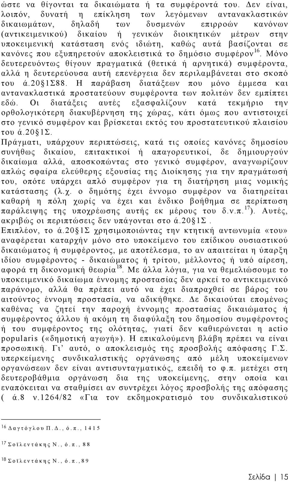 ενός ιδιώτη, καθώς αυτά βασίζονται σε κανόνες που εξυπηρετούν αποκλειστικά το δηµόσιο συµφέρον 16.