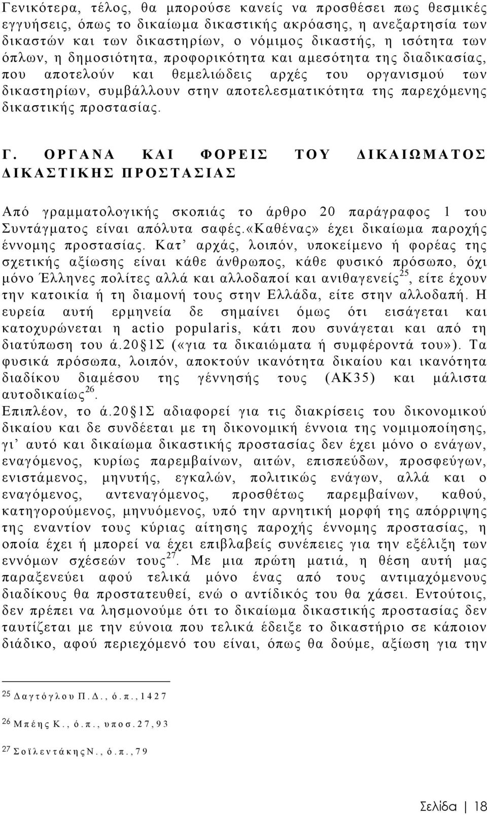 προστασίας. Γ. ΟΡΓΑΝΑ ΚΑΙ ΦΟΡΕΙΣ ΤΟΥ ΙΚΑΙΩΜΑΤΟΣ ΙΚΑΣΤΙΚΗΣ ΠΡΟΣΤΑΣΙΑΣ Από γραµµατολογικής σκοπιάς το άρθρο 20 παράγραφος 1 του Συντάγµατος είναι απόλυτα σαφές.