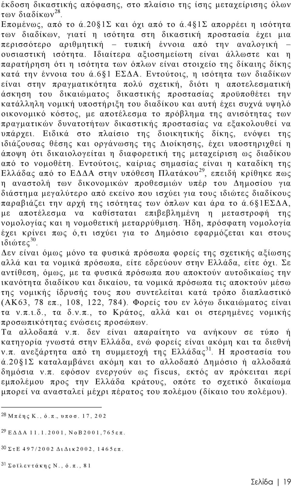 Ιδιαίτερα αξιοσηµείωτη είναι άλλωστε και η παρατήρηση ότι η ισότητα των όπλων είναι στοιχείο της δίκαιης δίκης κατά την έννοια του ά.6 1 ΕΣ Α.