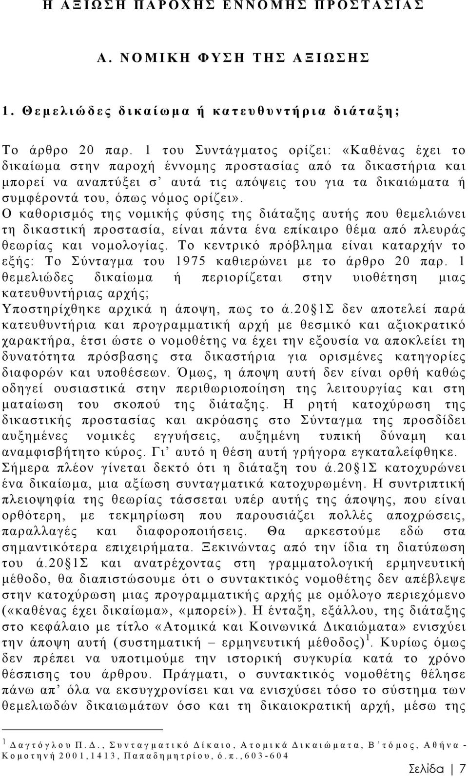 ορίζει». Ο καθορισµός της νοµικής φύσης της διάταξης αυτής που θεµελιώνει τη δικαστική προστασία, είναι πάντα ένα επίκαιρο θέµα από πλευράς θεωρίας και νοµολογίας.