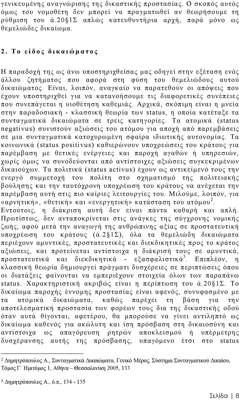 Το είδος δικαιώµ ατος Η παραδοχή της ως άνω υποστηριχθείσας µας οδηγεί στην εξέταση ενός άλλου ζητήµατος που αφορά στη φύση του θεµελιώδους αυτού δικαιώµατος.