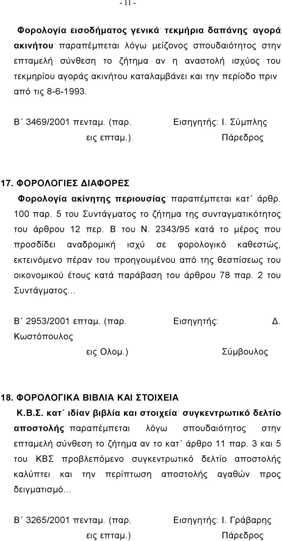 5 του Συντάγματος το ζήτημα της συνταγματικότητος του άρθρου 12 περ. Β του Ν.