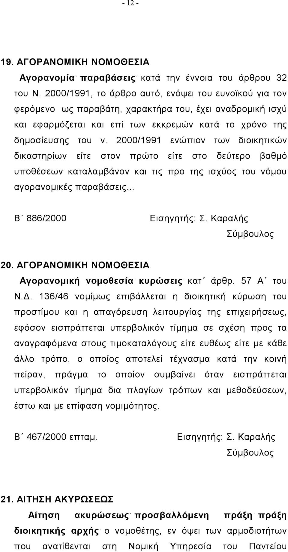 2000/1991 ενώπιον των διοικητικών δικαστηρίων είτε στον πρώτο είτε στο δεύτερο βαθμό υποθέσεων καταλαμβάνον και τις προ της ισχύος του νόμου αγορανομικές παραβάσεις... Β 886/2000 Εισηγητής: Σ.