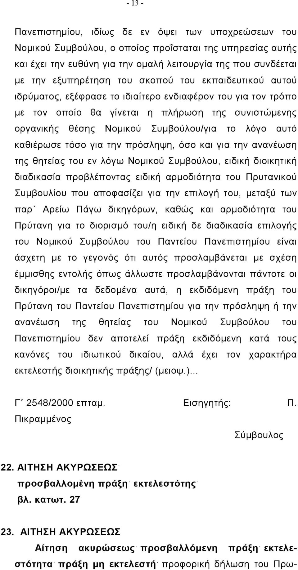 καθιέρωσε τόσο για την πρόσληψη, όσο και για την ανανέωση της θητείας του εν λόγω Νομικού Συμβούλου, ειδική διοικητική διαδικασία προβλέποντας ειδική αρμοδιότητα του Πρυτανικού Συμβουλίου που