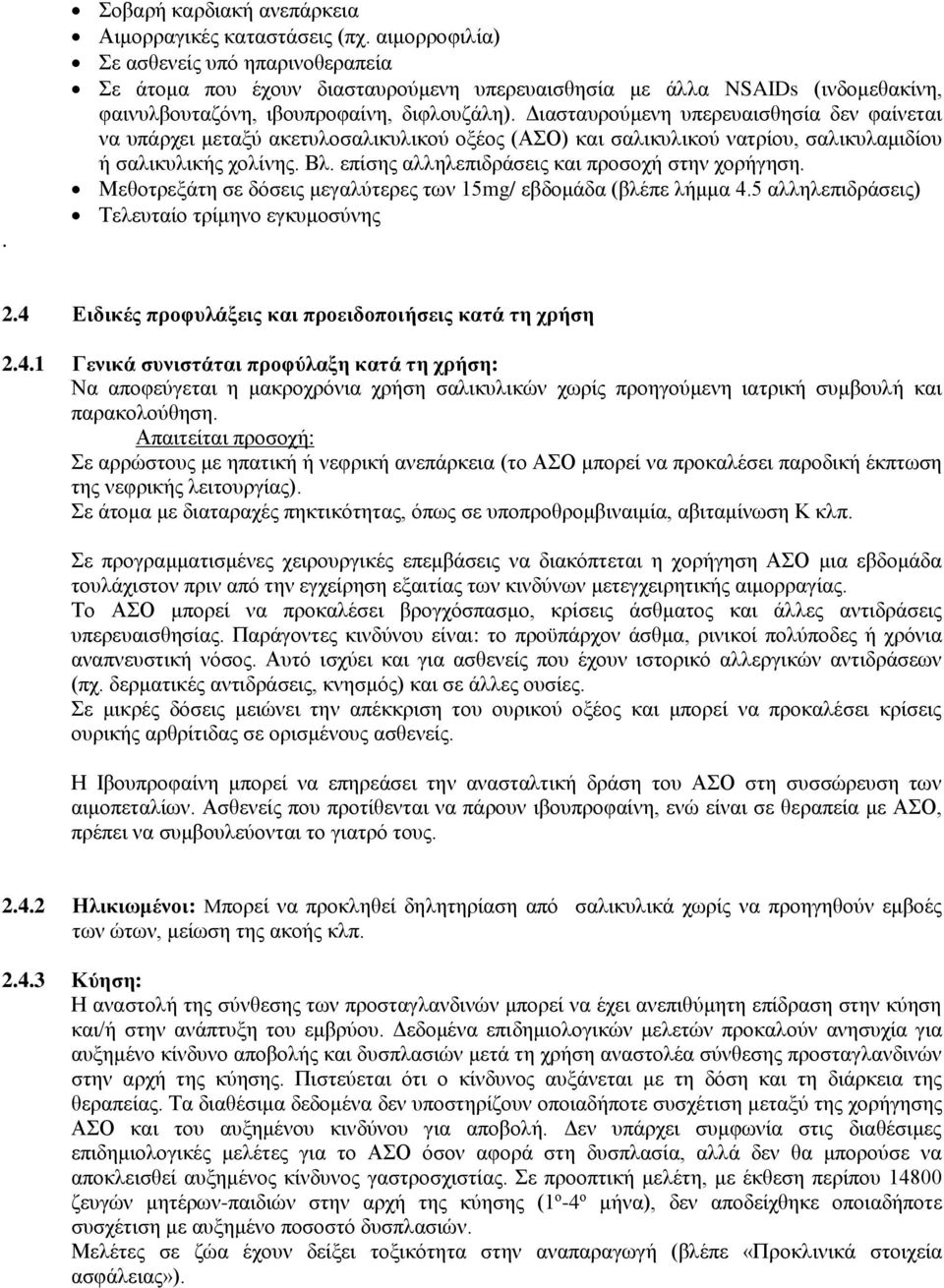 Διασταυρούμενη υπερευαισθησία δεν φαίνεται να υπάρχει μεταξύ ακετυλοσαλικυλικού οξέος (ΑΣΟ) και σαλικυλικού νατρίου, σαλικυλαμιδίου ή σαλικυλικής χολίνης. Βλ.