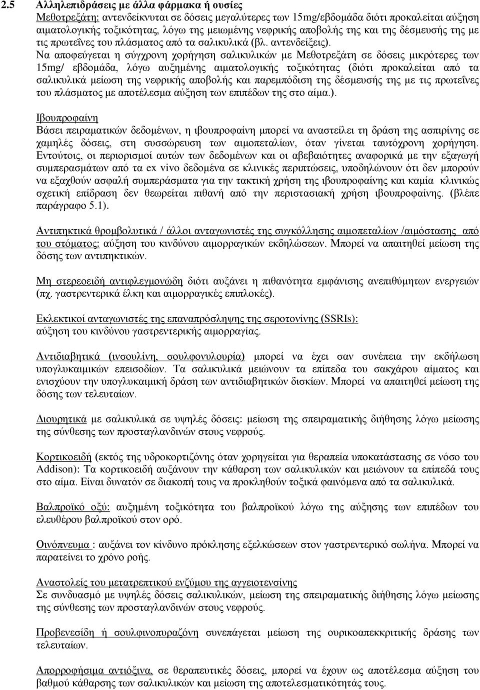 Να αποφεύγεται η σύγχρονη χορήγηση σαλικυλικών με Μεθοτρεξάτη σε δόσεις μικρότερες των 15mg/ εβδομάδα, λόγω αυξημένης αιματολογικής τοξικότητας (διότι προκαλείται από τα σαλικυλικά μείωση της