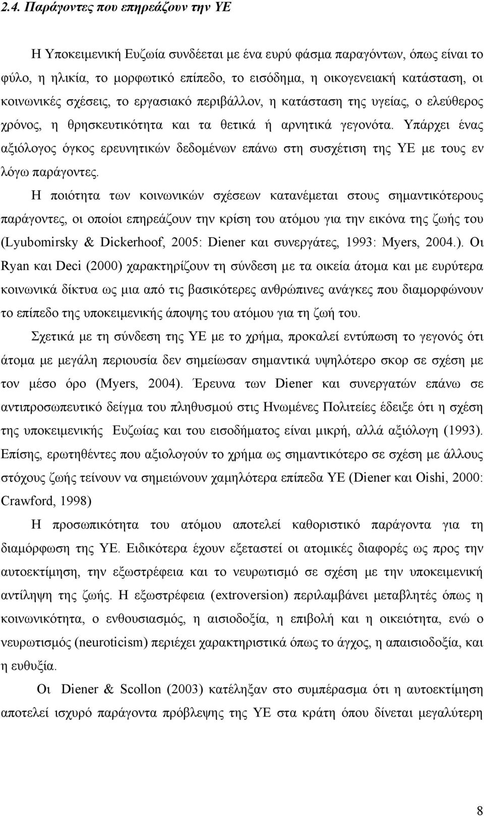 Υπάρχει ένας αξιόλογος όγκος ερευνητικών δεδομένων επάνω στη συσχέτιση της ΥΕ με τους εν λόγω παράγοντες.