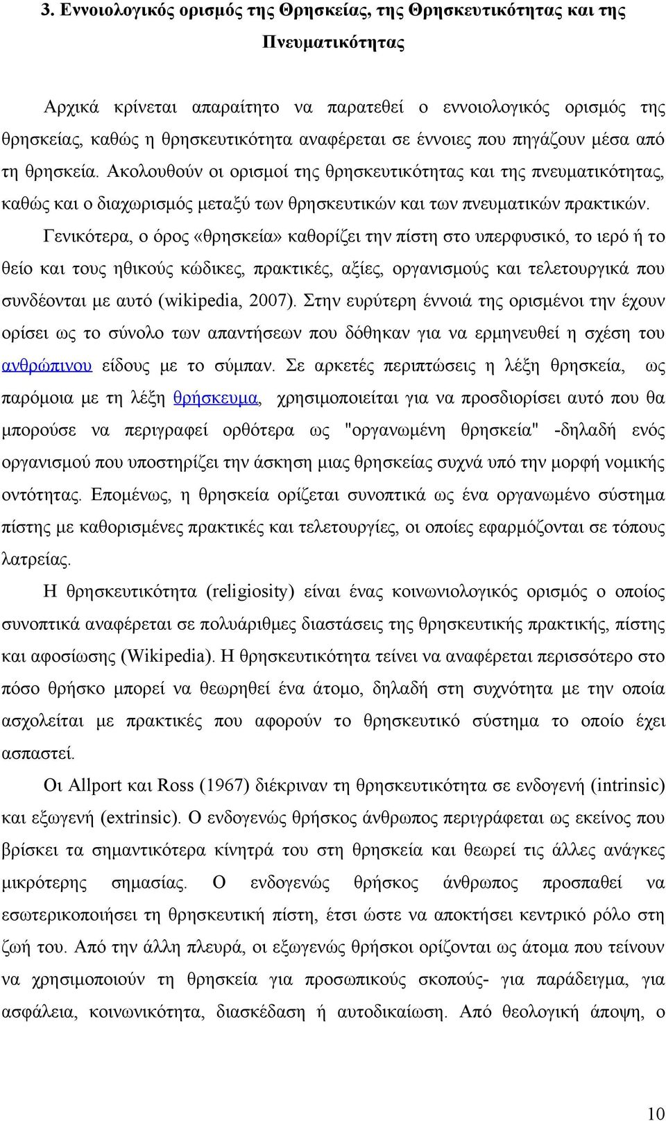 Γενικότερα, ο όρος «θρησκεία» καθορίζει την πίστη στο υπερφυσικό, το ιερό ή το θείο και τους ηθικούς κώδικες, πρακτικές, αξίες, οργανισμούς και τελετουργικά που συνδέονται με αυτό (wikipedia, 2007).