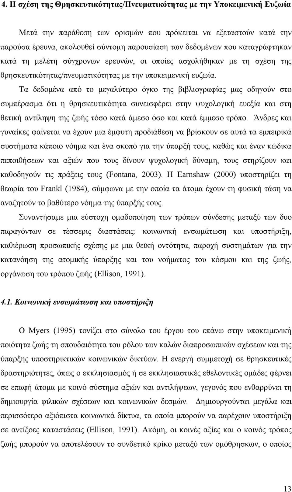 Τα δεδομένα από το μεγαλύτερο όγκο της βιβλιογραφίας μας οδηγούν στο συμπέρασμα ότι η θρησκευτικότητα συνεισφέρει στην ψυχολογική ευεξία και στη θετική αντίληψη της ζωής τόσο κατά άμεσο όσο και κατά