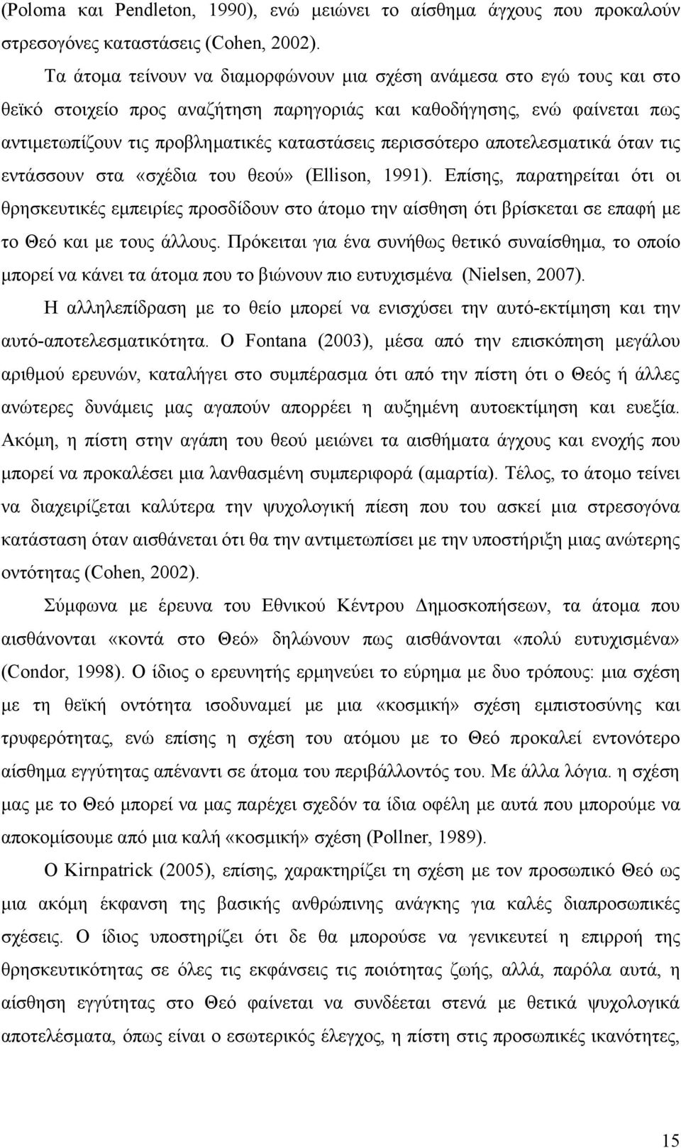 περισσότερο αποτελεσματικά όταν τις εντάσσουν στα «σχέδια του θεού» (Ellison, 1991).