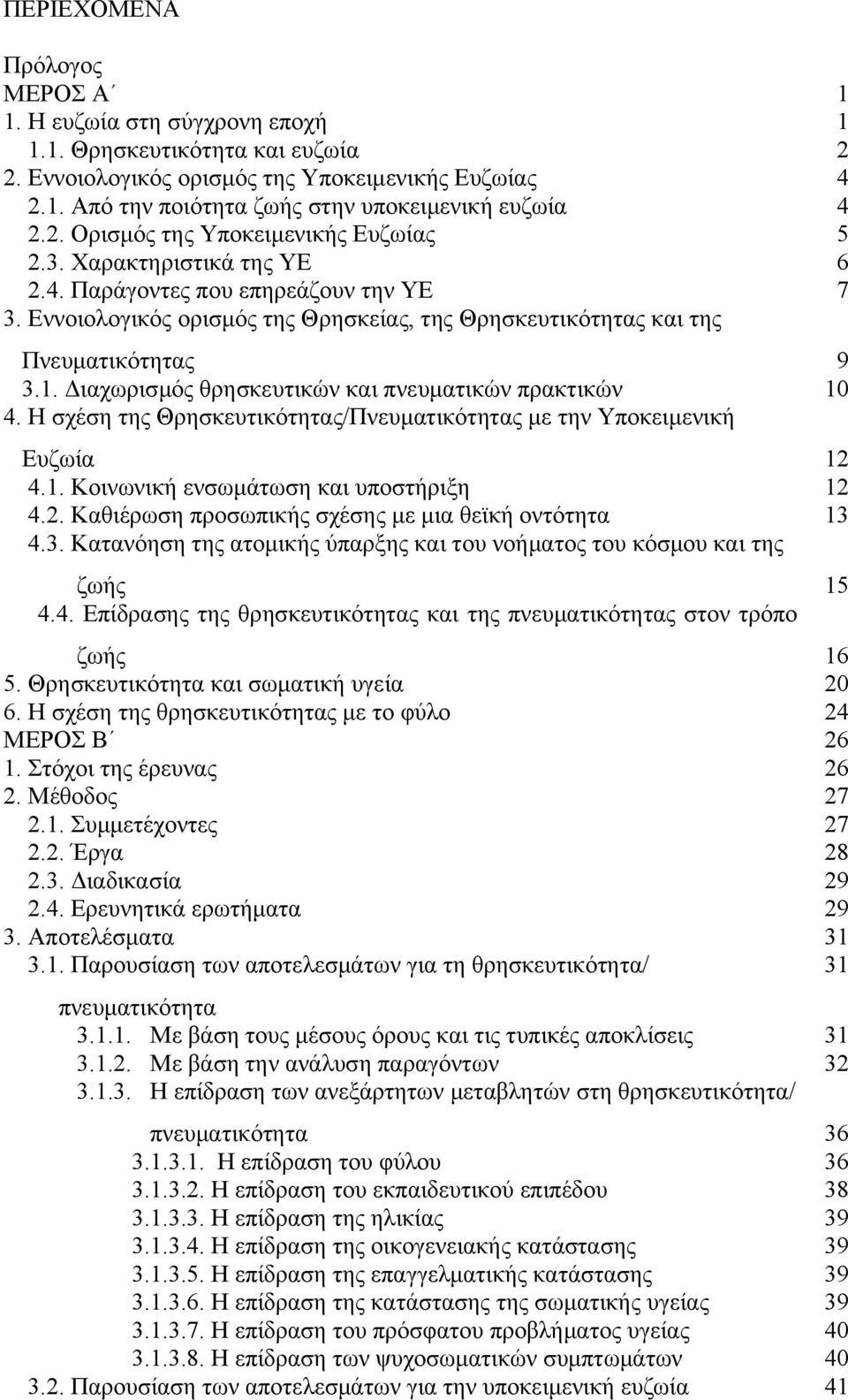 Διαχωρισμός θρησκευτικών και πνευματικών πρακτικών 10 4. Η σχέση της Θρησκευτικότητας/Πνευματικότητας με την Υποκειμενική Ευζωία 12 4.1. Κοινωνική ενσωμάτωση και υποστήριξη 12 4.2. Καθιέρωση προσωπικής σχέσης με μια θεϊκή οντότητα 13 4.