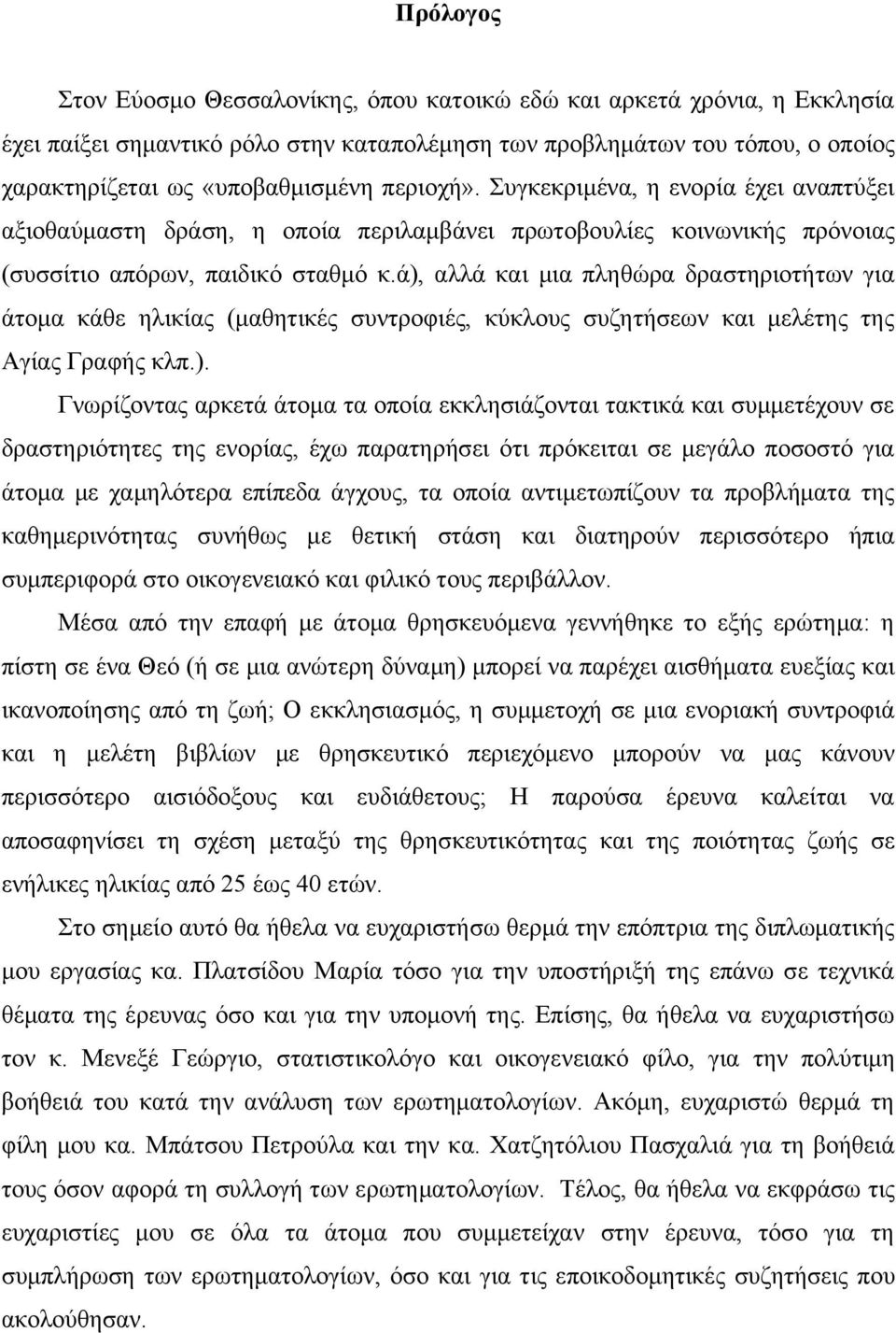 ά), αλλά και μια πληθώρα δραστηριοτήτων για άτομα κάθε ηλικίας (μαθητικές συντροφιές, κύκλους συζητήσεων και μελέτης της Αγίας Γραφής κλπ.). Γνωρίζοντας αρκετά άτομα τα οποία εκκλησιάζονται τακτικά