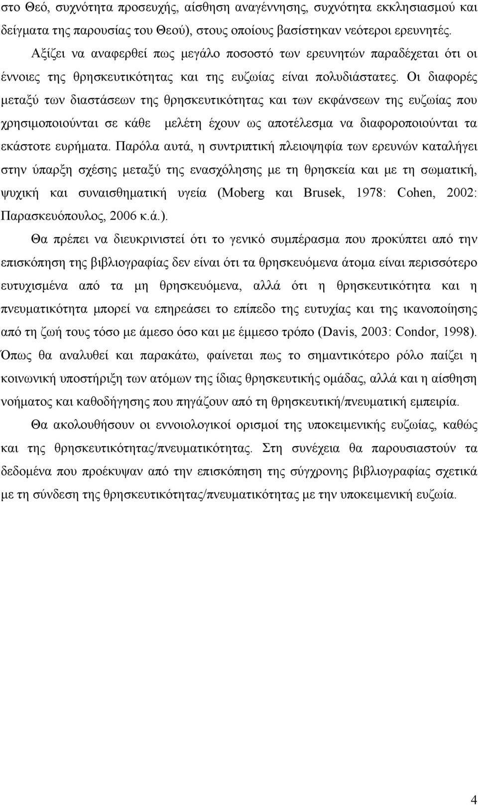 Οι διαφορές μεταξύ των διαστάσεων της θρησκευτικότητας και των εκφάνσεων της ευζωίας που χρησιμοποιούνται σε κάθε μελέτη έχουν ως αποτέλεσμα να διαφοροποιούνται τα εκάστοτε ευρήματα.