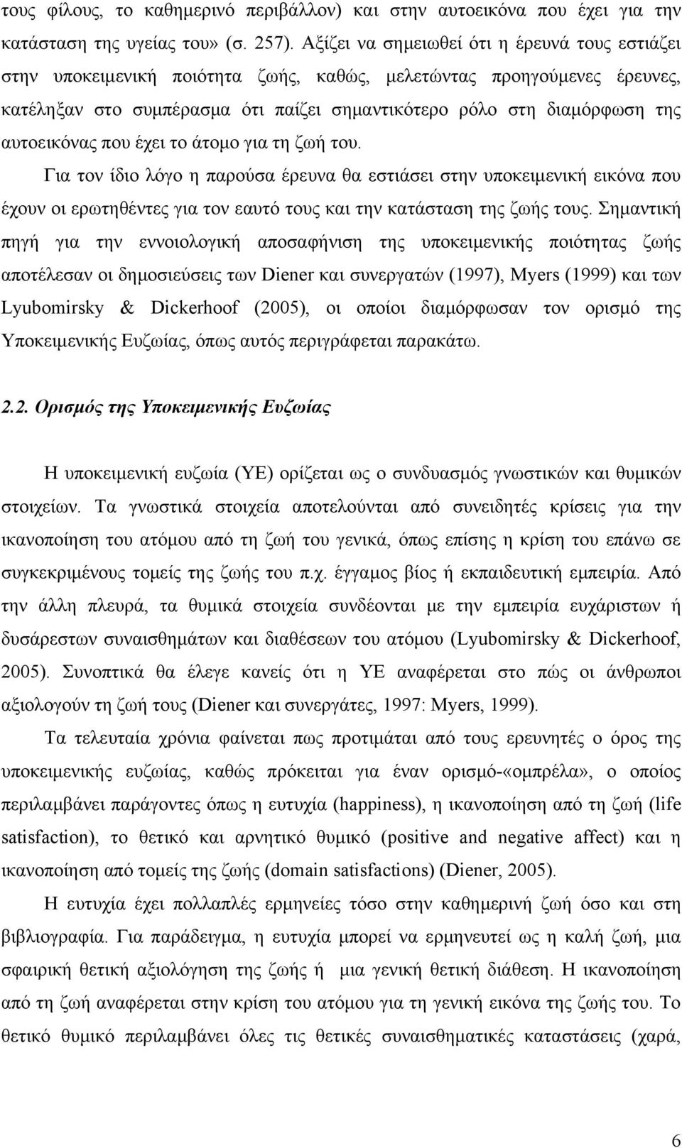 αυτοεικόνας που έχει το άτομο για τη ζωή του. Για τον ίδιο λόγο η παρούσα έρευνα θα εστιάσει στην υποκειμενική εικόνα που έχουν οι ερωτηθέντες για τον εαυτό τους και την κατάσταση της ζωής τους.