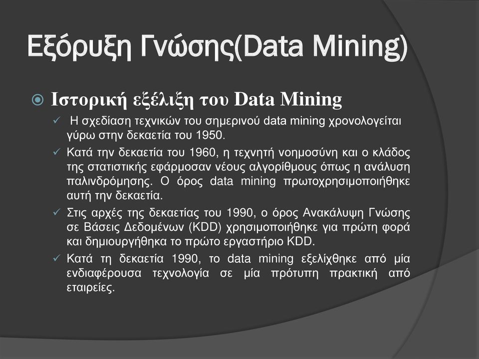 Ο όρος data mining πρωτοχρησιμοποιήθηκε αυτή την δεκαετία.