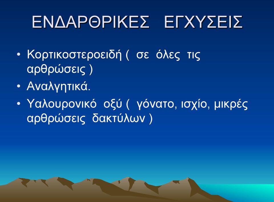 αρθρώσεις ) Αναλγητικά.