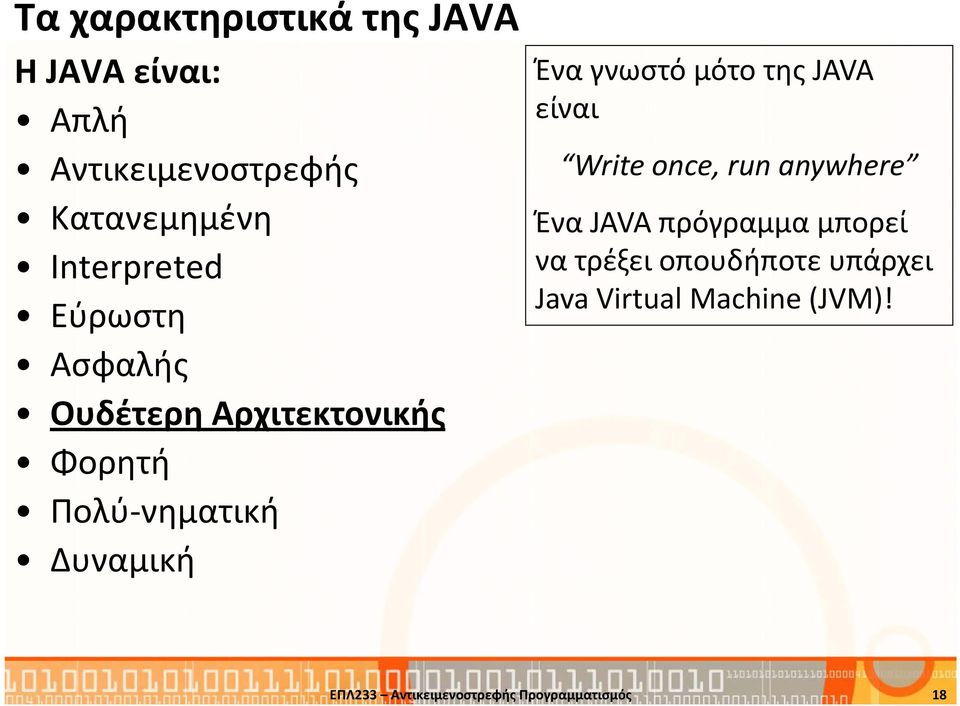 γνωστό μότο της JAVA είναι Write once, run anywhere Ένα JAVA πρόγραμμα μπορεί να